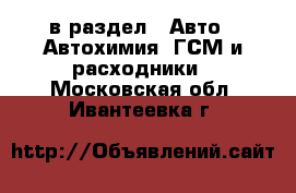  в раздел : Авто » Автохимия, ГСМ и расходники . Московская обл.,Ивантеевка г.